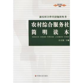 农村专业经济协会简明读本
