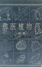 彝医基础理论/彝药学系列专著