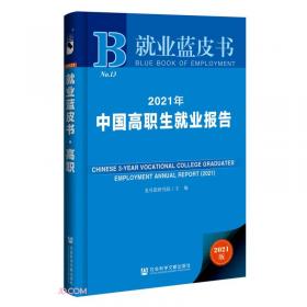 2013年-中国大学生就业报告-就业蓝皮书-2013版