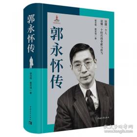 郭永怀传