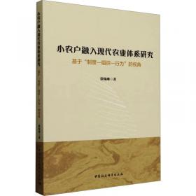 小农理性及其变迁：中国农民家庭经济行为研究