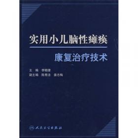 实用小儿脑性瘫痪康复治疗技术（第2版）