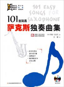 青少年管乐系列丛书：简易单簧管二重奏曲集