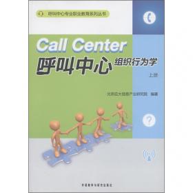 呼叫中心管理实务（高等职业教育“十二五”规划教材）
