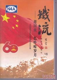 铁流二万五:中国工农红军长征纪实