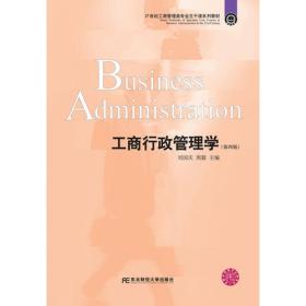 工商行政管理学（第2版）/21世纪工商管理类专业主干课系列教材