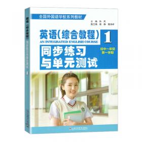 全国外国语学校系列教材：英语（综合教程）同步练习与单元测试（初二年级第二学期）