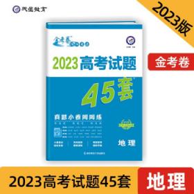 高考最后一卷（押题卷） 地理 新教材版 高考必刷卷 2024年新版 天星教育