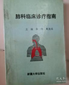 肺科病证治精要/现代中医临床丛书