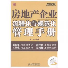 物业公司流程化与规范化管理手册
