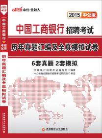 中公版·2015中国银行招聘考试：历年真题汇编及全真模拟试卷