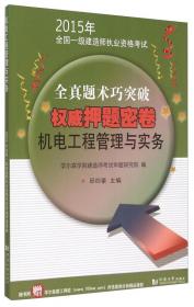 2015年全国一级建造师执业资格考试权威押题密卷：建设工程项目管理