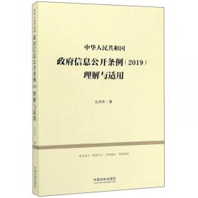 中华人民共和国政府信息公开条例（2019）理解与适用