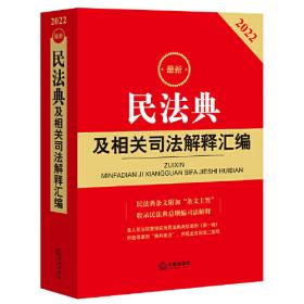 最新民法典及相关司法解释汇编（2022）