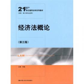 经济法案例研习教程/21世纪法学系列教材·法律硕士研究生用书