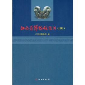 江西省博物馆集刊（2）