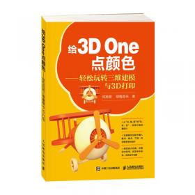 3D One Plus实用教程