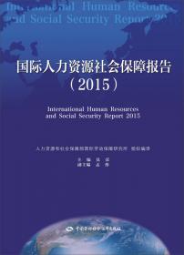 国际人力资源社会保障报告（2016）