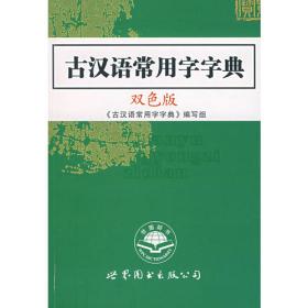 古汉语常用字字典（彩色版）