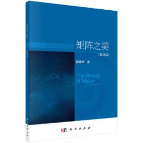 矩阵计算/中国科学院研究生教学丛书