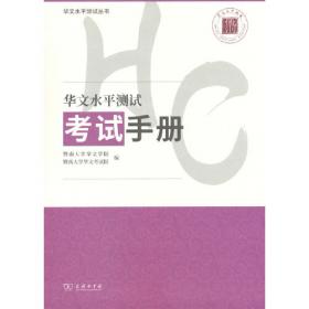 华文盛世·大学汉语初级听力1：教师用书（上）·学生用书（上）