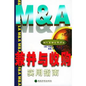 兼并、收购和公司重组：(原书第2版)