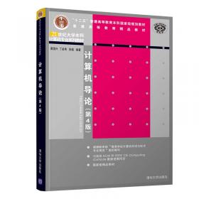 计算机导论（第2版）/普通高等教育“十一五”国家级规划教材