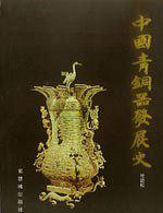 中国艺术品典藏大系（第1辑）：青铜器鉴赏与收藏