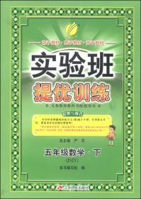 春雨教育·实验班提优训练：五年级数学下（QD 2015春）