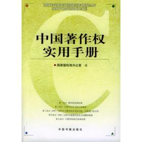 中华人民共和国著作权法律、法规（中英文）
