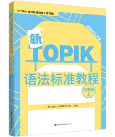 新TOPIK语法标准教程（中高级下）
