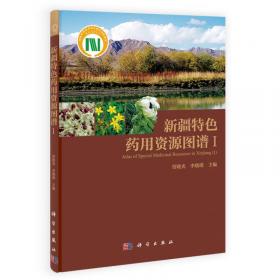 新疆特色药用资源图谱（1）
