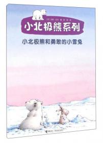 小北极熊和勇敢的小野兔（注音版）