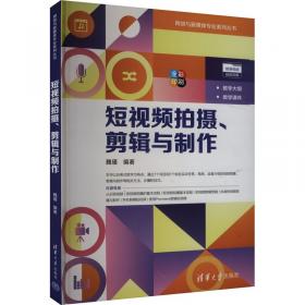 短视频运营管理与实战指南(策划制作推广变现)