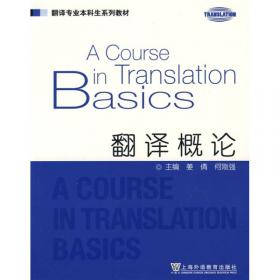 翻译专业本科生系列教材 翻译概论（第二版）