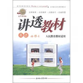 学习有方·新课程标准·讲透教材：地理（必修1）（湖南教育教材适用）