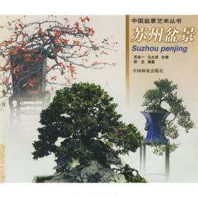 中国盆景艺术丛书：广东盆景