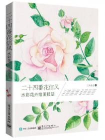 二十四番花信风 水彩花卉绘画技法（全彩）