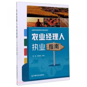 农业经理人基础知识与实务（全国农民教育培训规划教材）