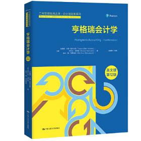 亨格瑞会计学（第10版）/清华MBA核心课程英文版教材