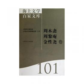 海上文学百家文库. 100, 