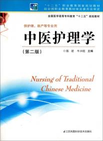 中医护理学（第3版）/全国医学高等专科教育“十三五”规划教材