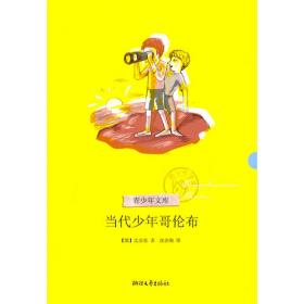 当代少年哥伦布