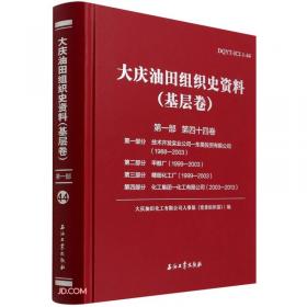 中国石油大庆油田组织史资料（套装共9册）