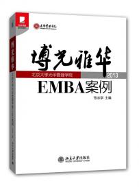博光雅华：北京大学光华管理学院EMBA案例