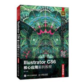 Illustrator CC 2019核心应用案例教程（全彩慕课版）