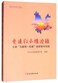 不让一个兄弟民族掉队：云南抓党建促脱贫攻坚实践探索/云南基层党建丛书