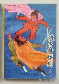 天龙八部