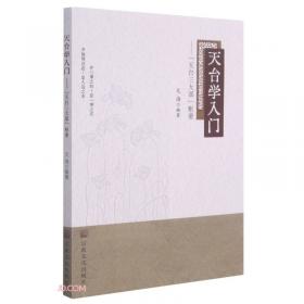天台学与儒家思想/中华天台学系列丛书