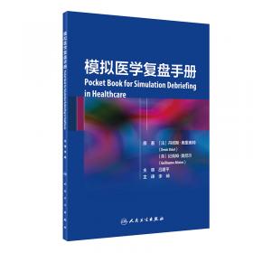 模拟医学 麻醉分册 (美)布莱恩·马奥尼,(美)丽贝卡·D.米内哈特,(美)梅·C·M.皮恩·史密斯 编